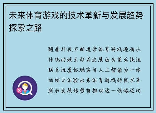 未来体育游戏的技术革新与发展趋势探索之路