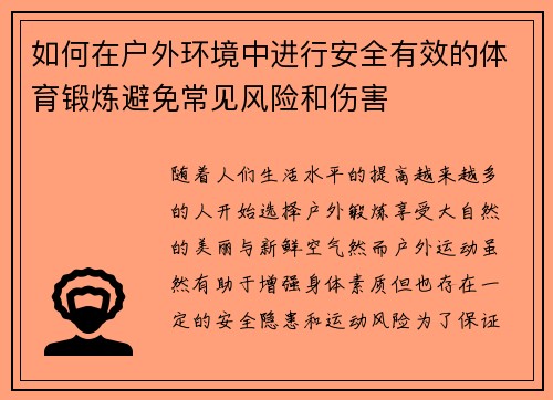 如何在户外环境中进行安全有效的体育锻炼避免常见风险和伤害