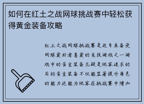 如何在红土之战网球挑战赛中轻松获得黄金装备攻略