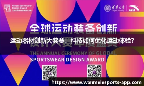 运动器材创新大奖赛：科技如何优化运动体验？