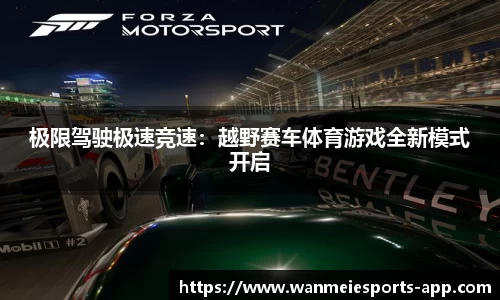 极限驾驶极速竞速：越野赛车体育游戏全新模式开启