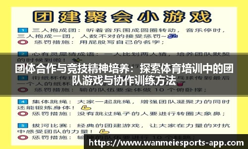 团体合作与竞技精神培养：探索体育培训中的团队游戏与协作训练方法