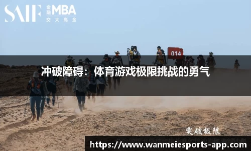 冲破障碍：体育游戏极限挑战的勇气