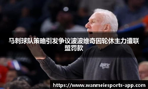 马刺球队策略引发争议波波维奇因轮休主力遭联盟罚款